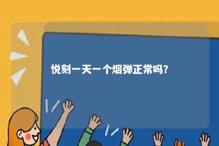 悦刻一天一个烟弹正常吗？ 